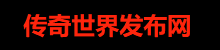 今日新开传奇sf,中变传奇私服,新开热血传奇sf,今日新开传奇网站999